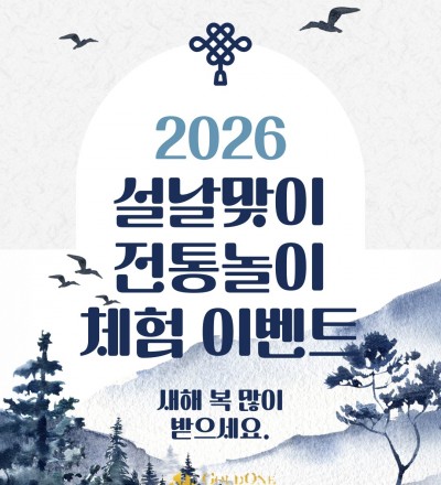 설날맞이 전통 민속놀이 이벤트