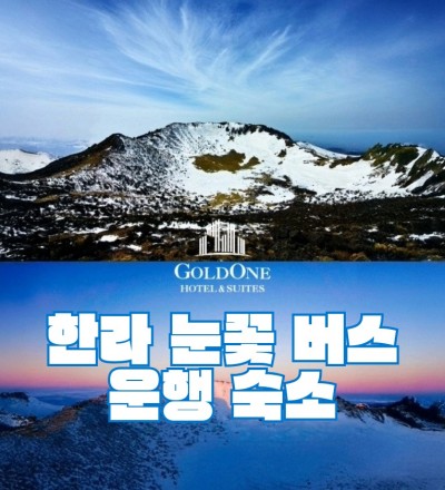 한라 눈꽃 숙소